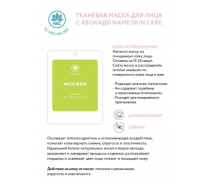 Маска тканевая для лица с авокадо / NAME SKIN CARE 22 гр