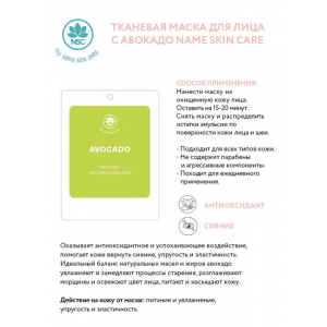 Маска тканевая для лица с авокадо / NAME SKIN CARE 22 гр