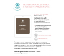 Маска тканевая для лица с кокосом / NAME SKIN CARE 22 гр