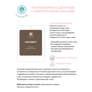 Маска тканевая для лица с кокосом / NAME SKIN CARE 22 гр