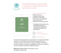 Маска тканевая для лица с маслом семян конопли / NAME SKIN CARE 22 гр