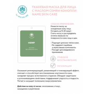 Маска тканевая для лица с маслом семян конопли / NAME SKIN CARE 22 гр