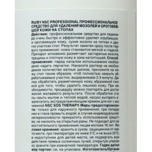 Средство профессиональное для удаления мозолей и ороговевшей кожи на стопах / NSC PROFESSIONAL 300 мл