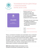 Маска тканевая для лица, коллаген / NAME SKIN CARE 22 гр