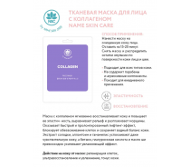 Маска тканевая для лица, коллаген / NAME SKIN CARE 22 гр