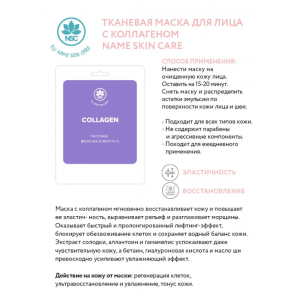 Маска тканевая для лица, коллаген / NAME SKIN CARE 22 гр