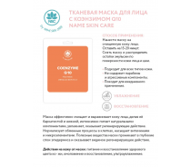 Маска тканевая для лица, коэнзим Q10 / NAME SKIN CARE 22 гр