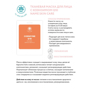 Маска тканевая для лица, коэнзим Q10 / NAME SKIN CARE 22 гр