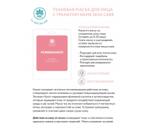 Маска тканевая для лица, гранат / NAME SKIN CARE 22 гр