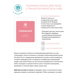 Маска тканевая для лица, гранат / NAME SKIN CARE 22 гр