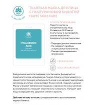 Маска тканевая для лица, гиалуроновая кислота / NAME SKIN CARE 22 гр