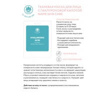 Маска тканевая для лица, гиалуроновая кислота / NAME SKIN CARE 22 гр