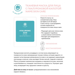 Маска тканевая для лица, гиалуроновая кислота / NAME SKIN CARE 22 гр