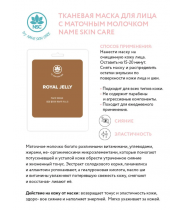 Маска тканевая для лица, маточное молочко / NAME SKIN CARE 22 гр