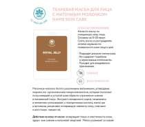 Маска тканевая для лица, маточное молочко / NAME SKIN CARE 22 гр