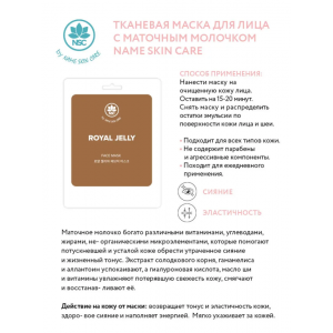 Маска тканевая для лица, маточное молочко / NAME SKIN CARE 22 гр