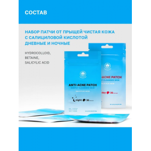 Патчи дневные от прыщей с салициловой кислотой / Anti-Acne DAY Patch Salicylic Acid Deeply Cleanses Skin 36 шт