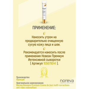 Крем для лица мультикорректирующий, дневной / НОВЕАН ПРЕМИУМ 40 мл