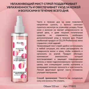 Мист-спрей увлажняющий для волос и тела / PERFECT HAIR 120 мл