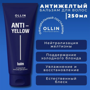 Бальзам антижелтый для волос / Anti-Yellow 250 мл