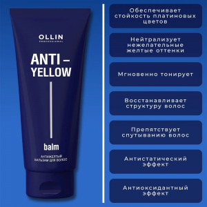 Бальзам антижелтый для волос / Anti-Yellow 250 мл