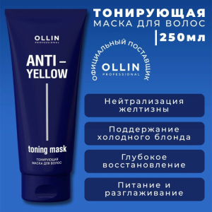 Маска тонирующая для волос / Anti-Yellow 250 мл