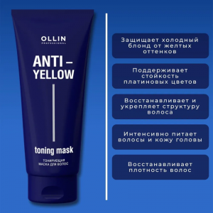 Маска тонирующая для волос / Anti-Yellow 250 мл