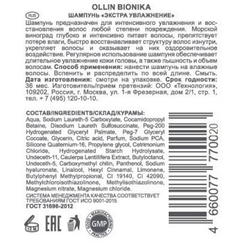 Шампунь для поврежденных волос Экстра увлажнение / BIONIKA 750 мл