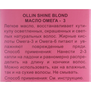 Масло Омега-3 / SHINE BLOND 50 мл