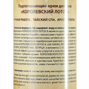 Крем подтягивающий для тела Королевский лотос 260 мл