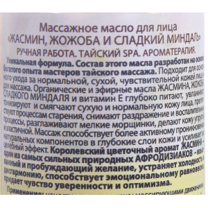 Масло массажное для лица Жасмин, жожоба и сладкий миндаль 120 мл