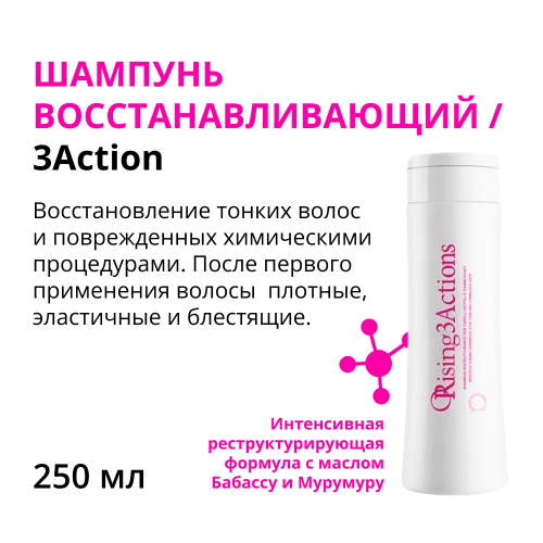 Шампунь восстанавливающий / 3Action 250 мл