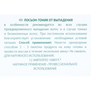 Лосьон для лечения выпадения волос 12*10 мл