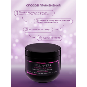 Маска защита окрашенных волос / True Color  Brightening Mask 300 мл