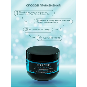 Маска для вьющихся волос / Twister Curl Elasticising Mask 300 мл