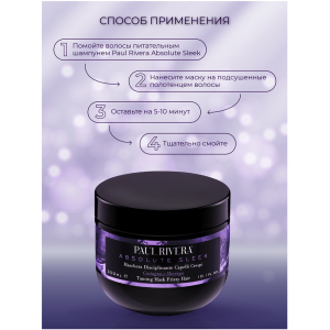 Маска разглаживающая для волос / Absolute Sleek Taming Mask 300 мл