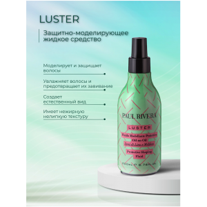 Спрей-масло защитный без масла  / Luster Protective Shaping Fluid 200 мл