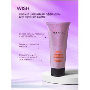 Крем с шелковым эффектом / Wish  Silk Effect Cream For Sleek Hair 200 мл