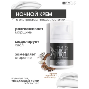 Липо-крем моделирующий с экстрактом гнезда ласточки / Swallow night Homework 50 мл