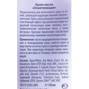 Крем-маска осветляющая / Professional 150 мл