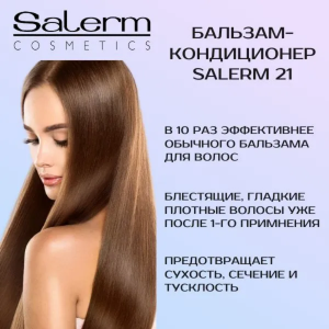 Кондиционер интенсивный для волос / Salerm 21 250 мл