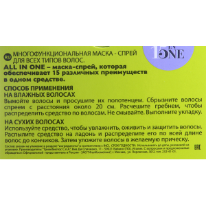Маска-спрей 15 в 1 для всех типов волос / ALL IN ONE 150 мл