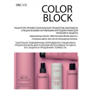 Маска интенсивная для стабилизации цвета / ONCARE COLOR BLOCK 200 мл