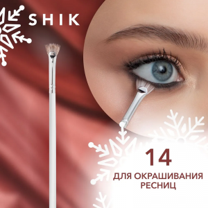 Кисть для ресниц SHIK №14