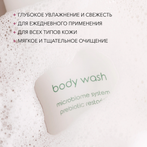 Гель для душа с пребиотиками для восстановления микробиома кожи / Microbiome system prebiotik restoring body wash 250 мл