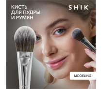 Кисть для макияжа Shik Modeling, ворс-таклон