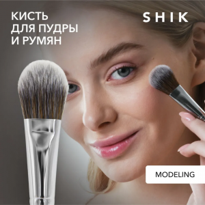 Кисть для макияжа Shik Modeling, ворс-таклон