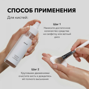 Экспресс-средство для очищения кистей и спонжей / Express brush cleanser 100 мл