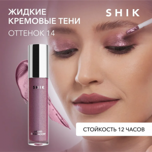 Тени жидкие для век, 14 / Liquid eyeshadow 4 мл