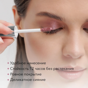 Тени жидкие для век, 14 / Liquid eyeshadow 4 мл